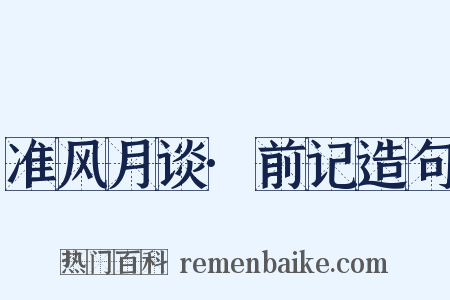 准风月谈·前记造句是什么意思的图片